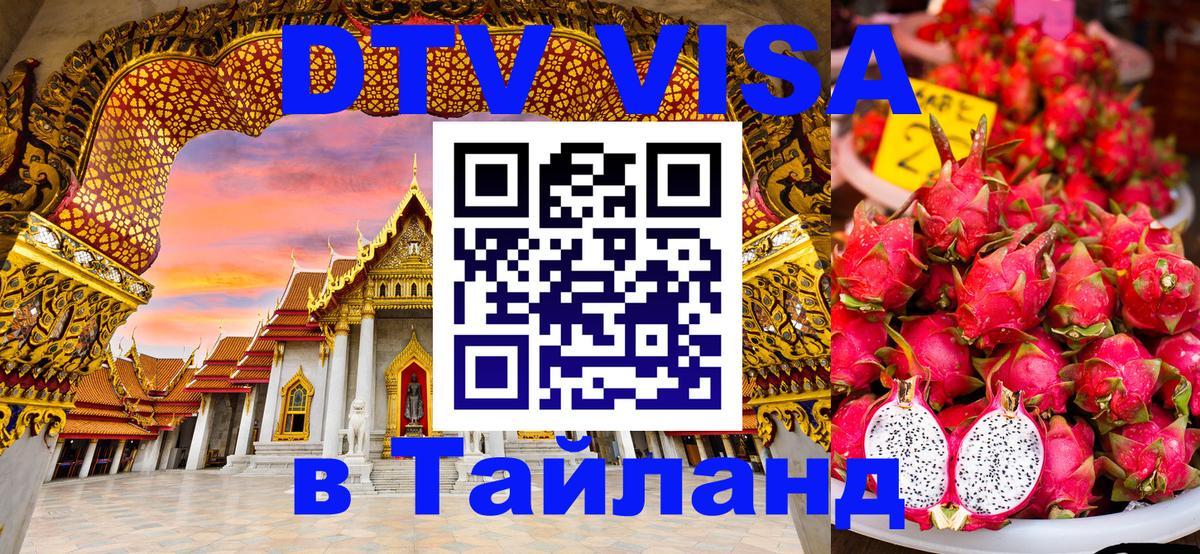 DTV Visa Thailand — прайс и условия, виза без дополнительных документов - 19.11.2025 