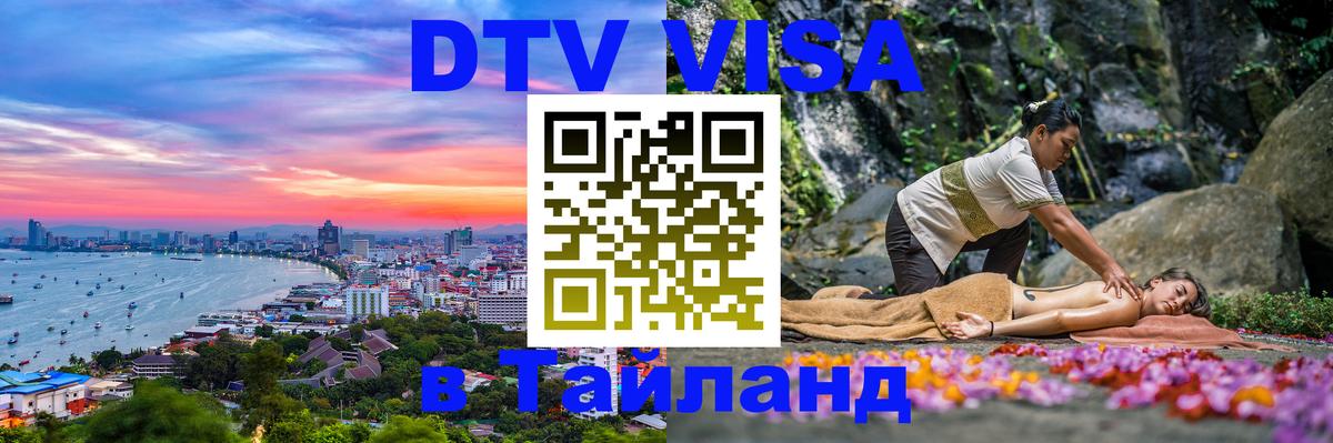 DTV Visa Thailand — прайс и условия, виза без дополнительных документов - 