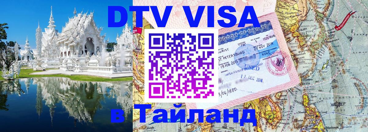 Как сделать DTV визу в Тайланд 